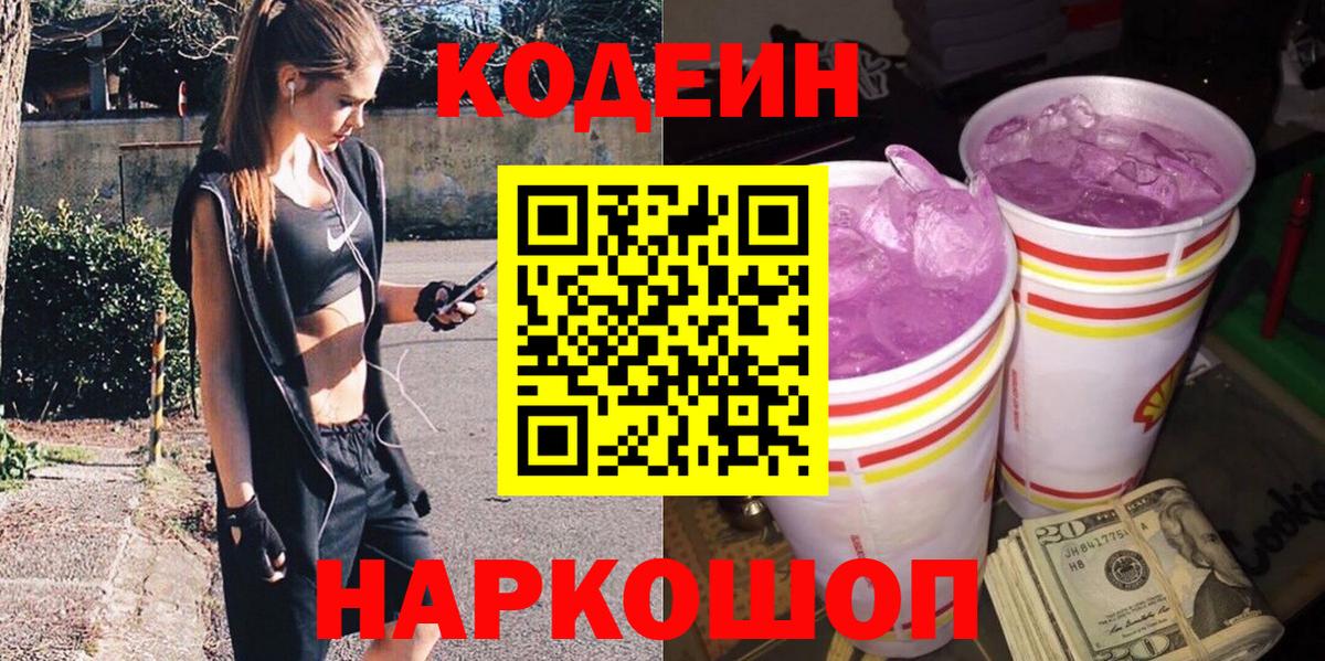 Светлоград  Кодеин напиток Lean (лин)  Кодеиновый сироп Lean Purple Drank  Вход с VPN 